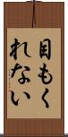 目もくれない Scroll