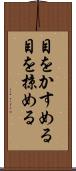 目をかすめる Scroll