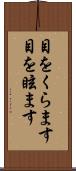 目をくらます Scroll
