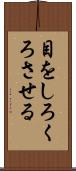 目をしろくろさせる Scroll