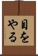 目をやる Scroll