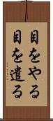 目をやる Scroll