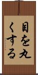 目を丸くする Scroll