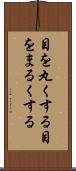 目を丸くする Scroll