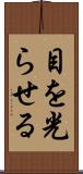 目を光らせる Scroll