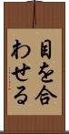目を合わせる Scroll