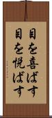 目を喜ばす Scroll