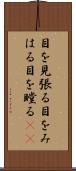 目を見張る Scroll