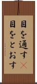 目を通す(P) Scroll
