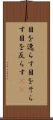 目を逸らす Scroll