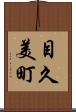 目久美町 Scroll