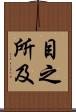 目之所及 Scroll