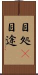 目処(P) Scroll