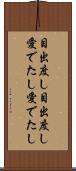 目出度し目出度し Scroll
