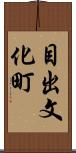 目出文化町 Scroll