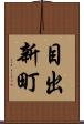 目出新町 Scroll