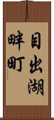 目出湖畔町 Scroll