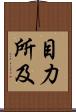 目力所及 Scroll