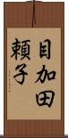 目加田頼子 Scroll