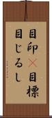 目印(P);目標;目じるし Scroll