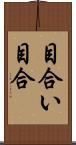 目合い Scroll