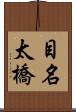 目名太橋 Scroll