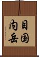 目国内岳 Scroll