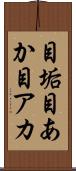 目垢 Scroll