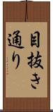 目抜き通り Scroll