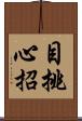 目挑心招 Scroll