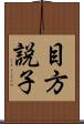 目方説子 Scroll