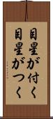目星が付く Scroll