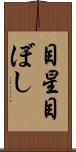目星 Scroll