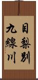 目梨別九線川 Scroll