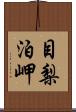 目梨泊岬 Scroll