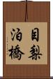 目梨泊橋 Scroll