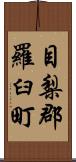 目梨郡羅臼町 Scroll