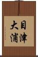 目津大浦 Scroll