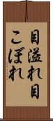 目溢れ Scroll