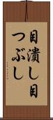目潰し Scroll