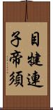 目犍連子帝須 Scroll