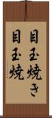 目玉焼き Scroll