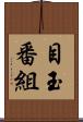目玉番組 Scroll