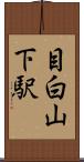 目白山下駅 Scroll