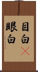 目白(P) Scroll