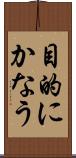 目的にかなう Scroll
