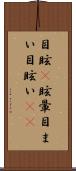 目眩(P) Scroll