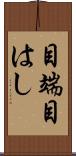 目端 Scroll