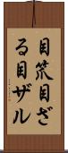 目笊 Scroll
