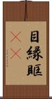 目縁 Scroll